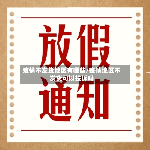 疫情不发货地区有哪些/疫情地区不发货可以投诉吗-第2张图片