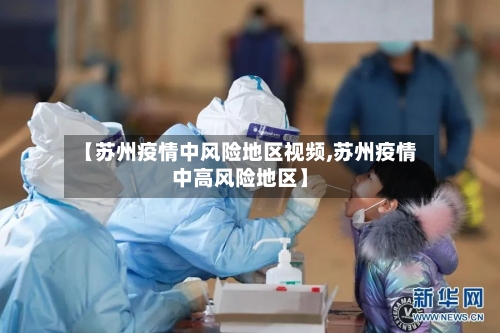 【苏州疫情中风险地区视频,苏州疫情中高风险地区】-第3张图片