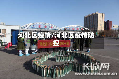 河北区疫情/河北区疫情防控-第1张图片