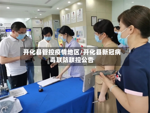 开化县管控疫情地区/开化县新冠病毒联防联控公告-第1张图片
