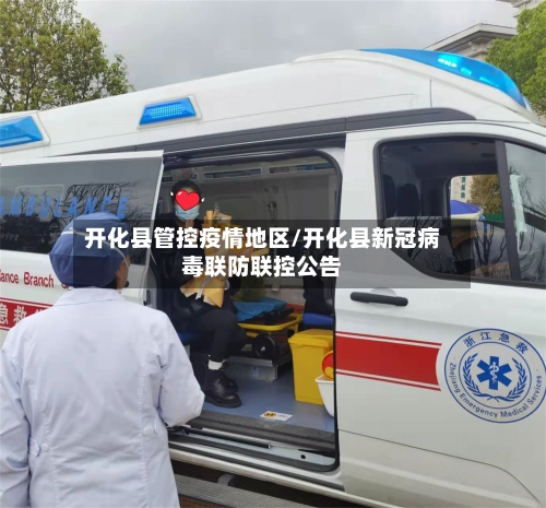 开化县管控疫情地区/开化县新冠病毒联防联控公告-第3张图片