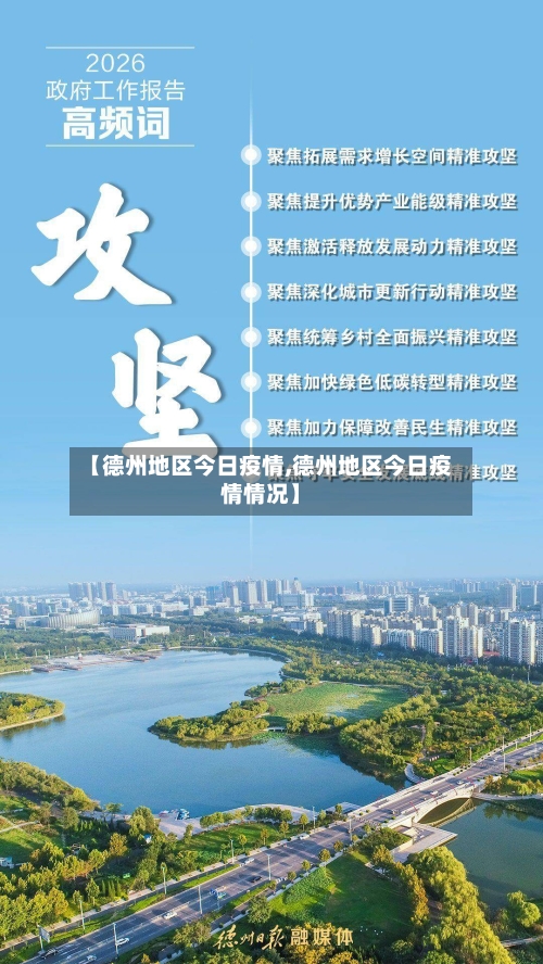 【德州地区今日疫情,德州地区今日疫情情况】-第1张图片