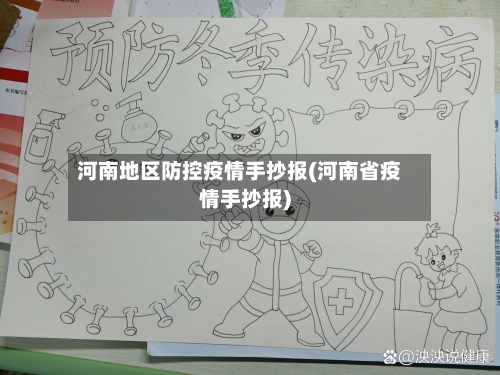 河南地区防控疫情手抄报(河南省疫情手抄报)-第1张图片