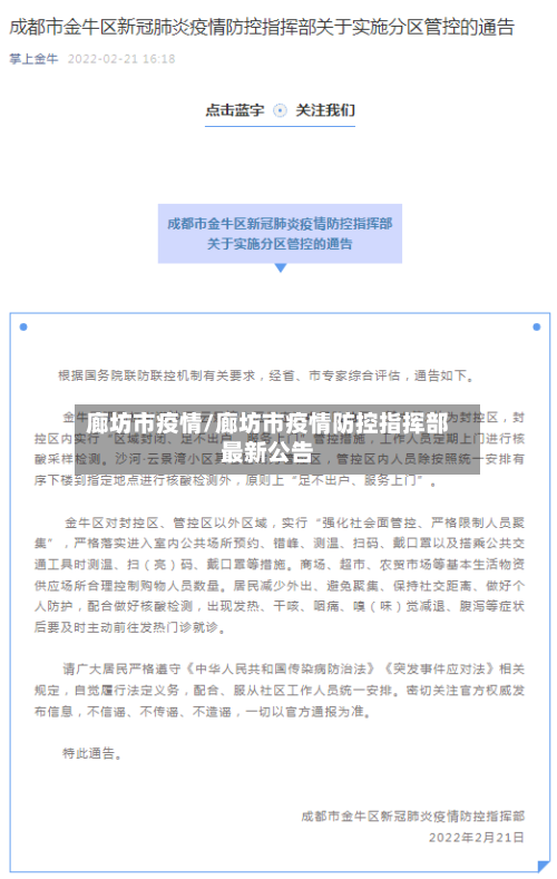廊坊市疫情/廊坊市疫情防控指挥部最新公告-第2张图片