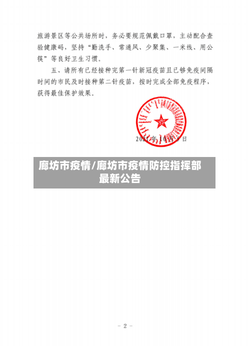 廊坊市疫情/廊坊市疫情防控指挥部最新公告-第1张图片