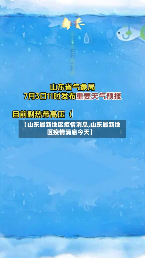 【山东最新地区疫情消息,山东最新地区疫情消息今天】-第1张图片