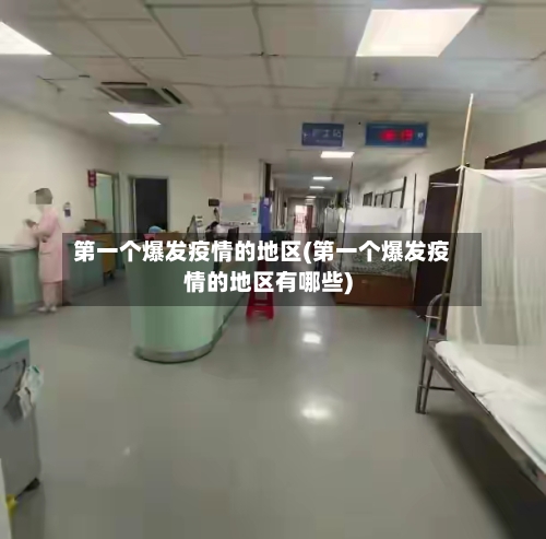 第一个爆发疫情的地区(第一个爆发疫情的地区有哪些)-第3张图片