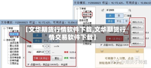 【文华期货行情软件下载,文华期货行情交易软件下载】-第1张图片