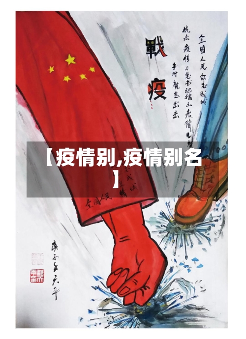 【疫情别,疫情别名】-第2张图片