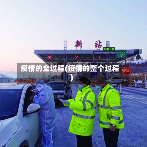 疫情的全过程(疫情的整个过程)-第1张图片