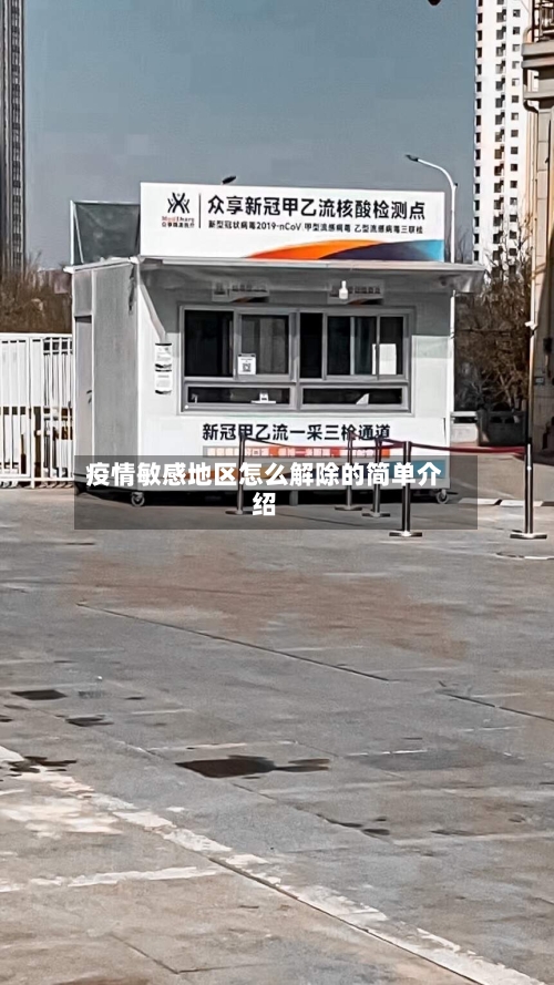 疫情敏感地区怎么解除的简单介绍-第3张图片