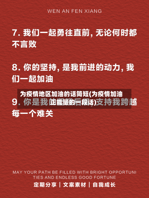 为疫情地区加油的话简短(为疫情加油正能量的一段话)-第2张图片