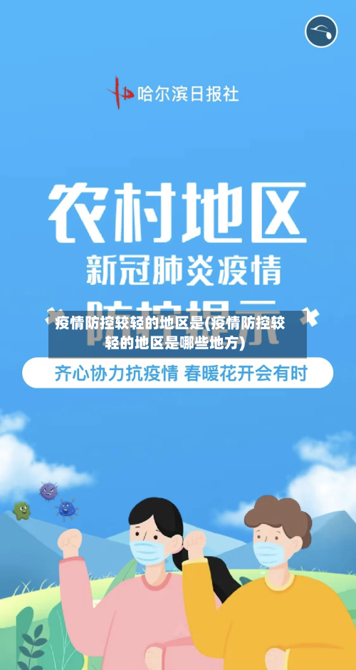 疫情防控较轻的地区是(疫情防控较轻的地区是哪些地方)-第3张图片