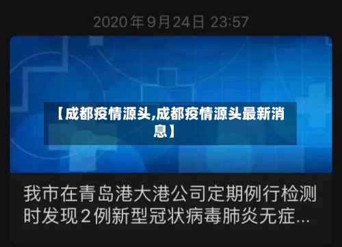 【成都疫情源头,成都疫情源头最新消息】-第2张图片