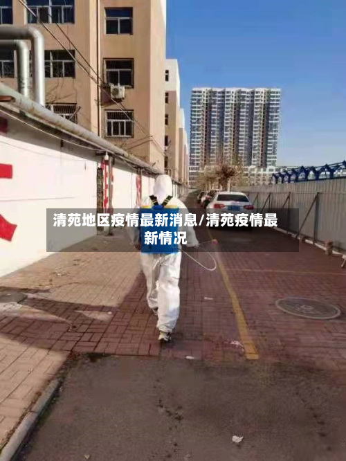 清苑地区疫情最新消息/清苑疫情最新情况-第3张图片