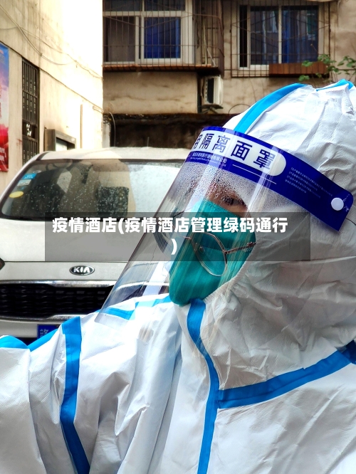 疫情酒店(疫情酒店管理绿码通行)-第3张图片