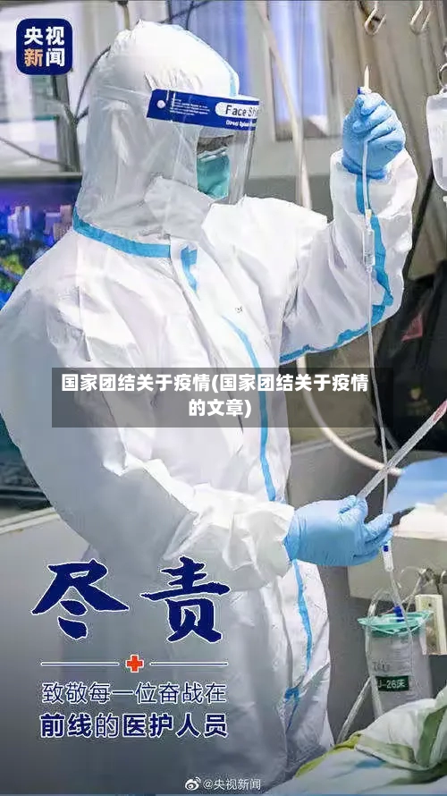 国家团结关于疫情(国家团结关于疫情的文章)-第1张图片