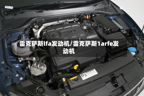 雷克萨斯lfa发动机/雷克萨斯1arfe发动机-第1张图片