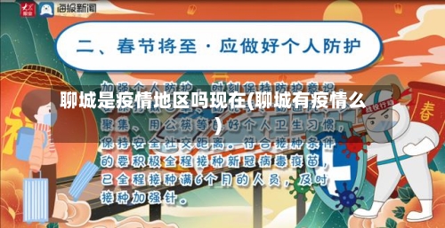 聊城是疫情地区吗现在(聊城有疫情么)-第1张图片