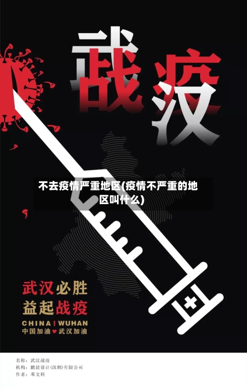 不去疫情严重地区(疫情不严重的地区叫什么)-第1张图片