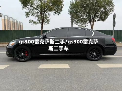 gs300雷克萨斯二手/gs300雷克萨斯二手车-第1张图片