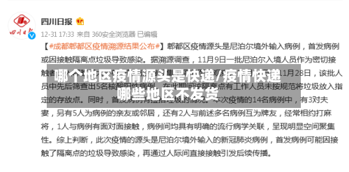 哪个地区疫情源头是快递/疫情快递哪些地区不发货-第2张图片