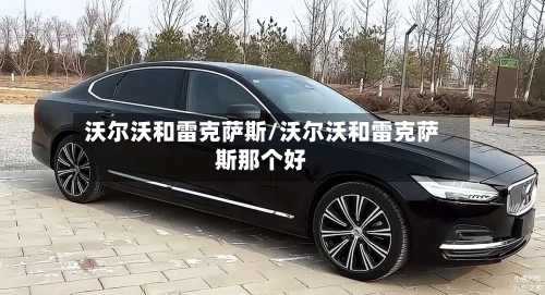 沃尔沃和雷克萨斯/沃尔沃和雷克萨斯那个好-第3张图片