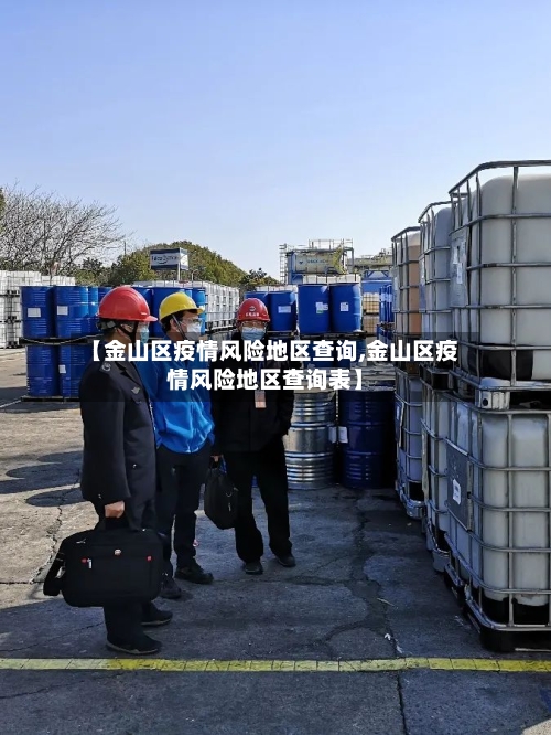 【金山区疫情风险地区查询,金山区疫情风险地区查询表】-第1张图片