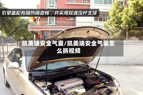 凯美瑞安全气囊/凯美瑞安全气囊怎么拆视频-第2张图片