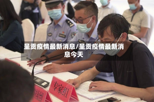 呈贡疫情最新消息/呈贡疫情最新消息今天-第3张图片