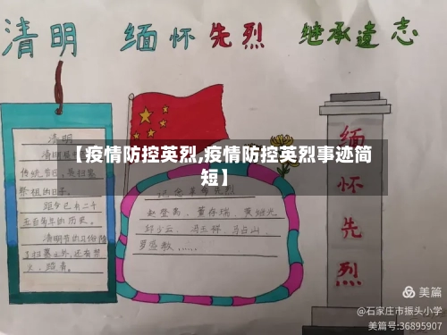 【疫情防控英烈,疫情防控英烈事迹简短】-第1张图片