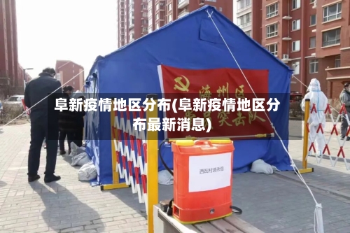 阜新疫情地区分布(阜新疫情地区分布最新消息)-第2张图片