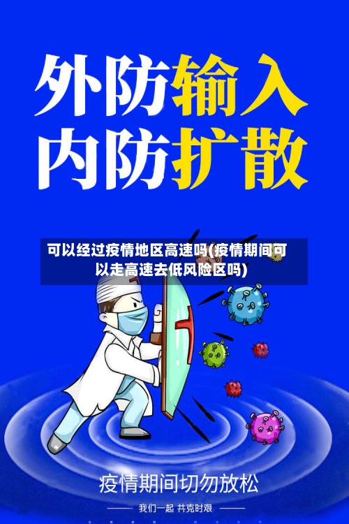 可以经过疫情地区高速吗(疫情期间可以走高速去低风险区吗)-第2张图片