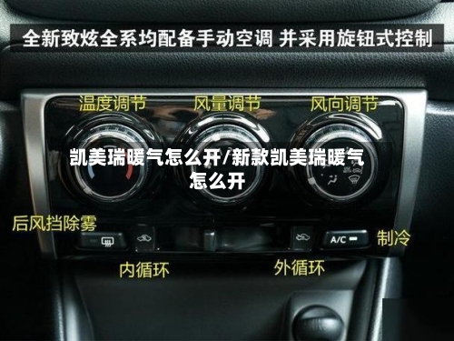 凯美瑞暖气怎么开/新款凯美瑞暖气怎么开-第2张图片