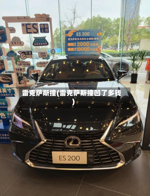 雷克萨斯撞(雷克萨斯撞凹了多钱)-第2张图片