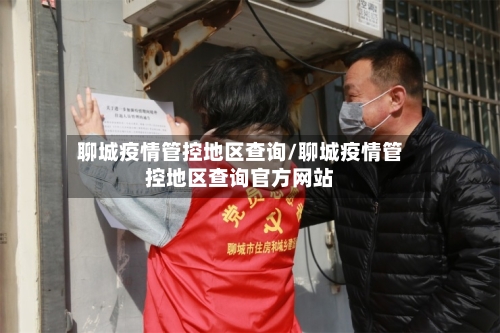聊城疫情管控地区查询/聊城疫情管控地区查询官方网站-第1张图片