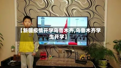 【新疆疫情开学乌鲁木齐,乌鲁木齐学生开学】-第1张图片