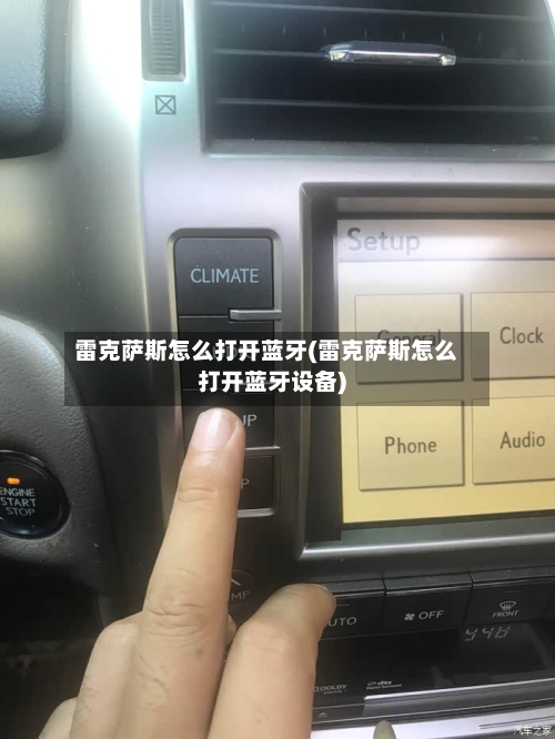 雷克萨斯怎么打开蓝牙(雷克萨斯怎么打开蓝牙设备)-第1张图片