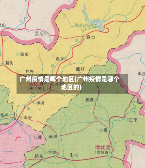 广州疫情是哪个地区(广州疫情是哪个地区的)-第3张图片