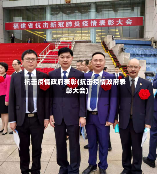 抗击疫情政府表彰(抗击疫情政府表彰大会)-第1张图片