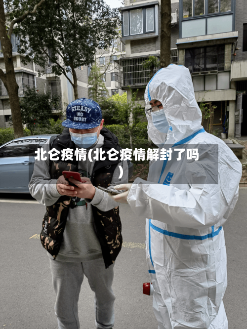 北仑疫情(北仑疫情解封了吗)-第1张图片