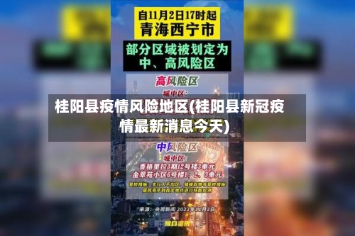 桂阳县疫情风险地区(桂阳县新冠疫情最新消息今天)-第2张图片