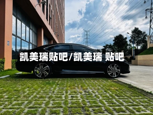 凯美瑞贴吧/凯美瑞 贴吧-第3张图片