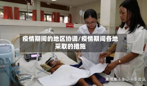 疫情期间的地区协调/疫情期间各地采取的措施-第1张图片