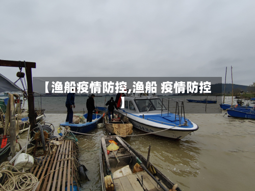 【渔船疫情防控,渔船 疫情防控】-第1张图片