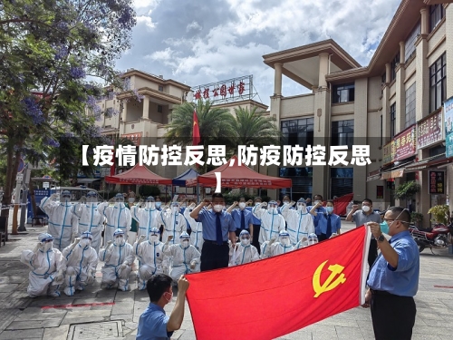 【疫情防控反思,防疫防控反思】-第2张图片