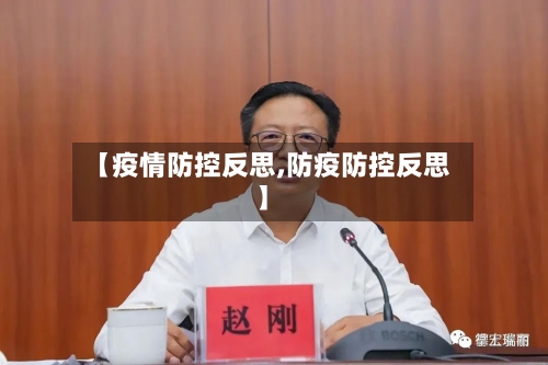 【疫情防控反思,防疫防控反思】-第1张图片