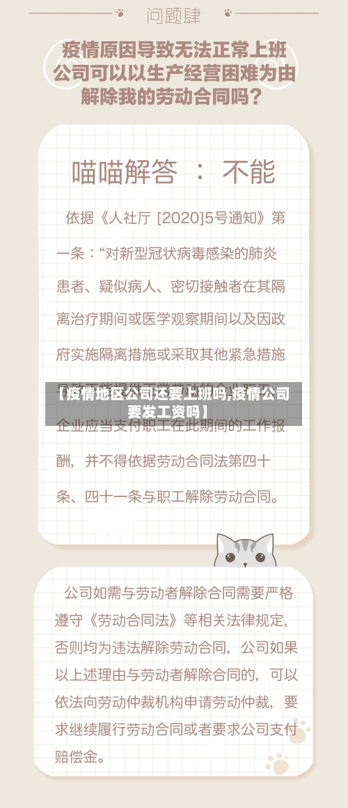 【疫情地区公司还要上班吗,疫情公司要发工资吗】-第1张图片