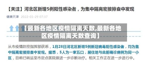 【最新各地区疫情隔离天数,最新各地区疫情隔离天数查询】-第2张图片