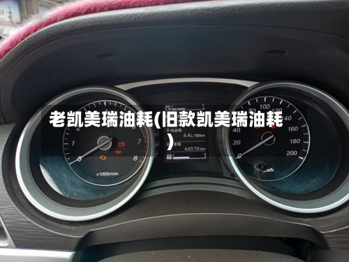 老凯美瑞油耗(旧款凯美瑞油耗)-第1张图片